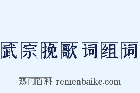 武宗挽歌词组词是什么意思的图片